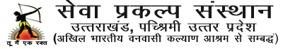 Seva Prakalp Sansthan